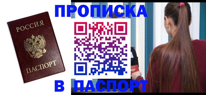 прописка регистрация в Ейске